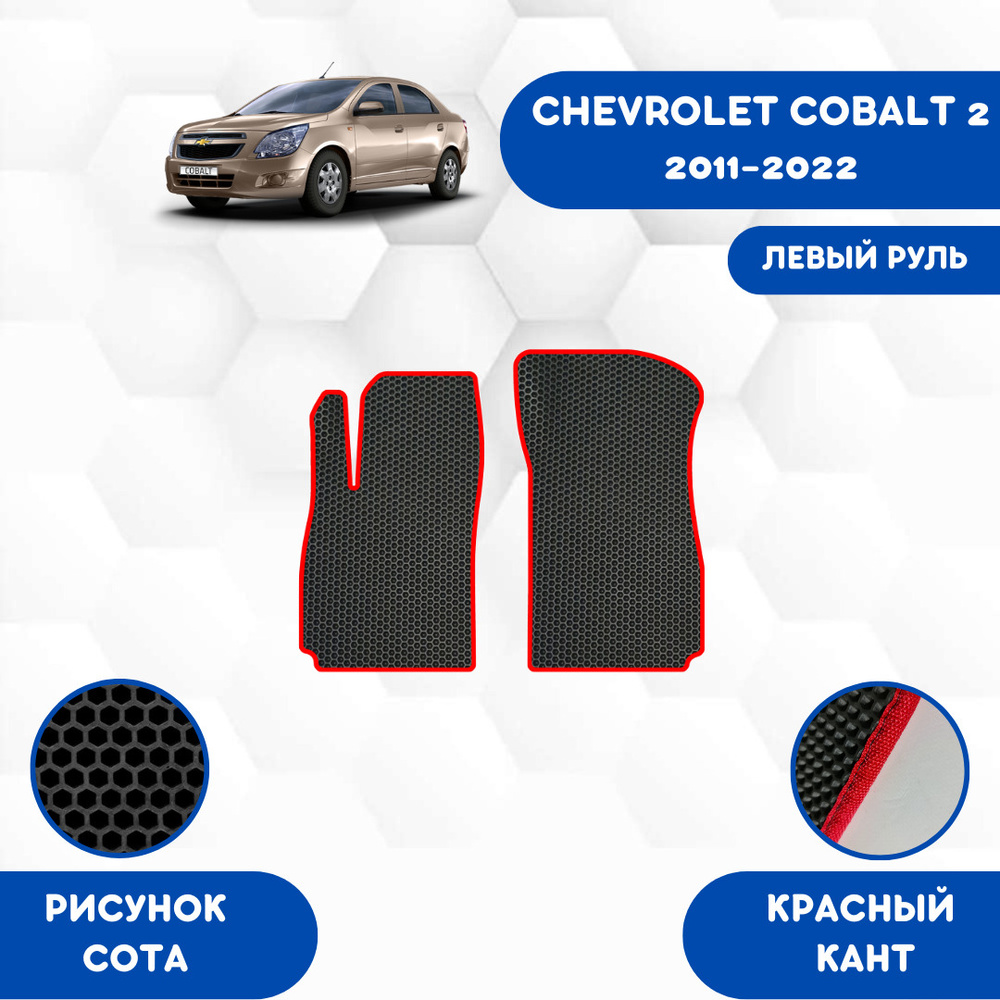 Коврики в салон автомобиля SaVakS Chevrolet Cobalt 2 2011-2022 Левый руль,  цвет красный, черный - купить по выгодной цене в интернет-магазине OZON  (664950067)