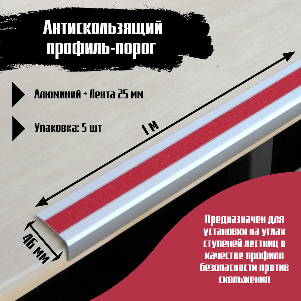 Алюминиевый угол-порог 46х25 мм под ленту 25 мм - длина 1м, цвет ленты красный, упаковка 5шт, накладка #1