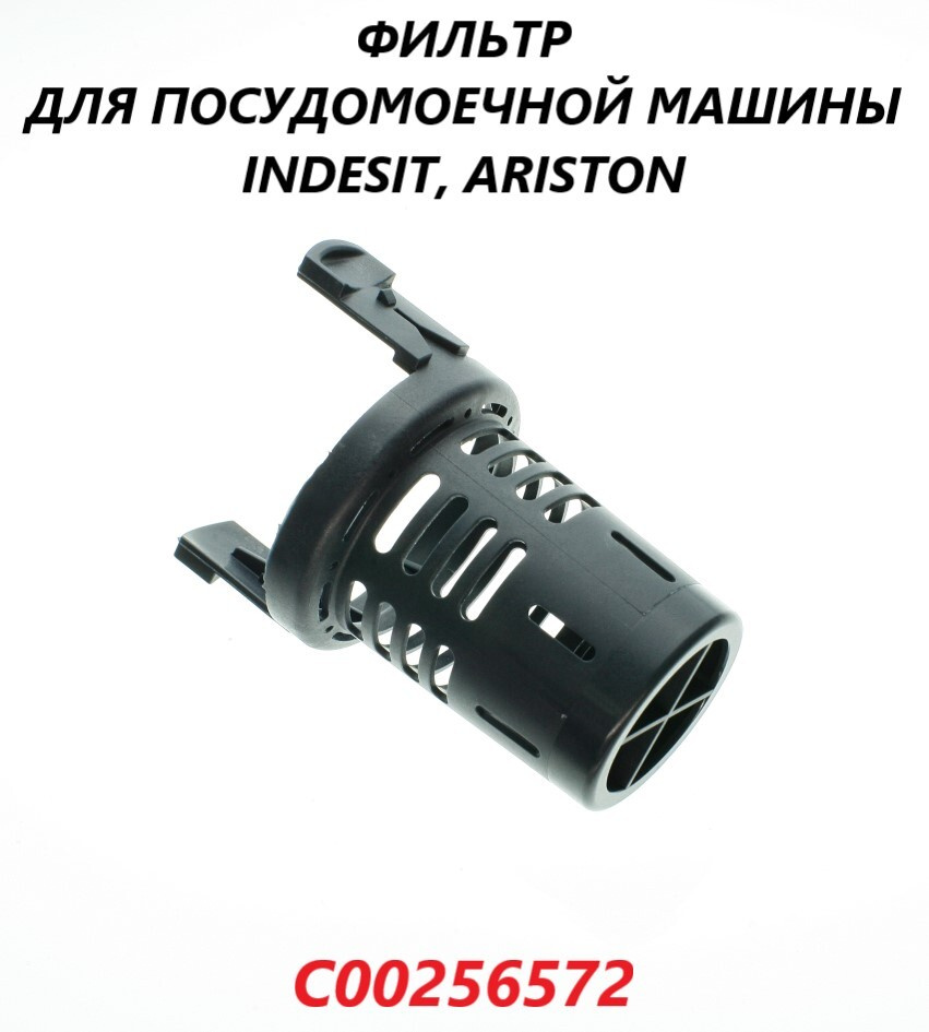 Сливной фильтр (воронка) для посудомоечной машины Indesit Ariston/C00256572  #1