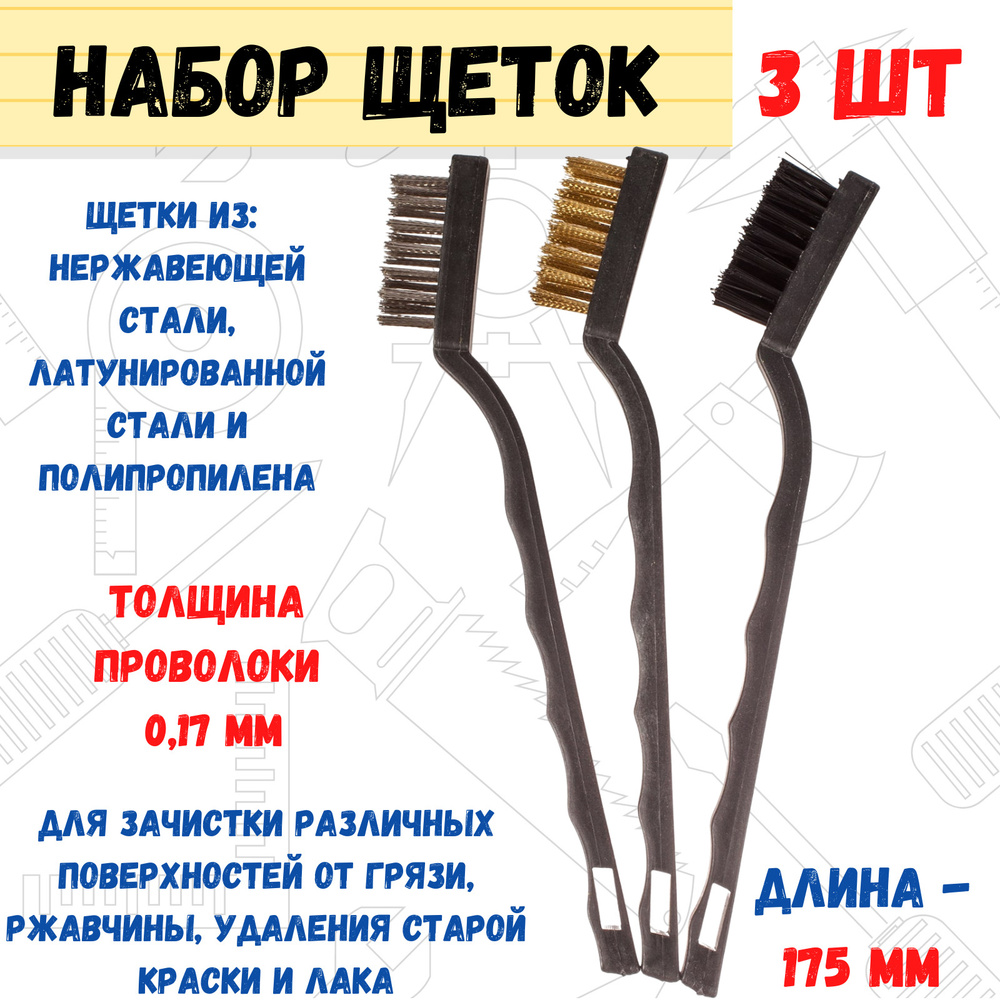 Набор щеток для зачистки поверх нерж. сталь, латун. сталь, полипропилен, 175мм, 3шт., (уп.)  #1