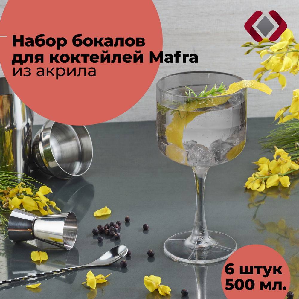 Набор бокалов для коктейлей Mafra, цвет: серый, 500 мл., 6 шт. #1