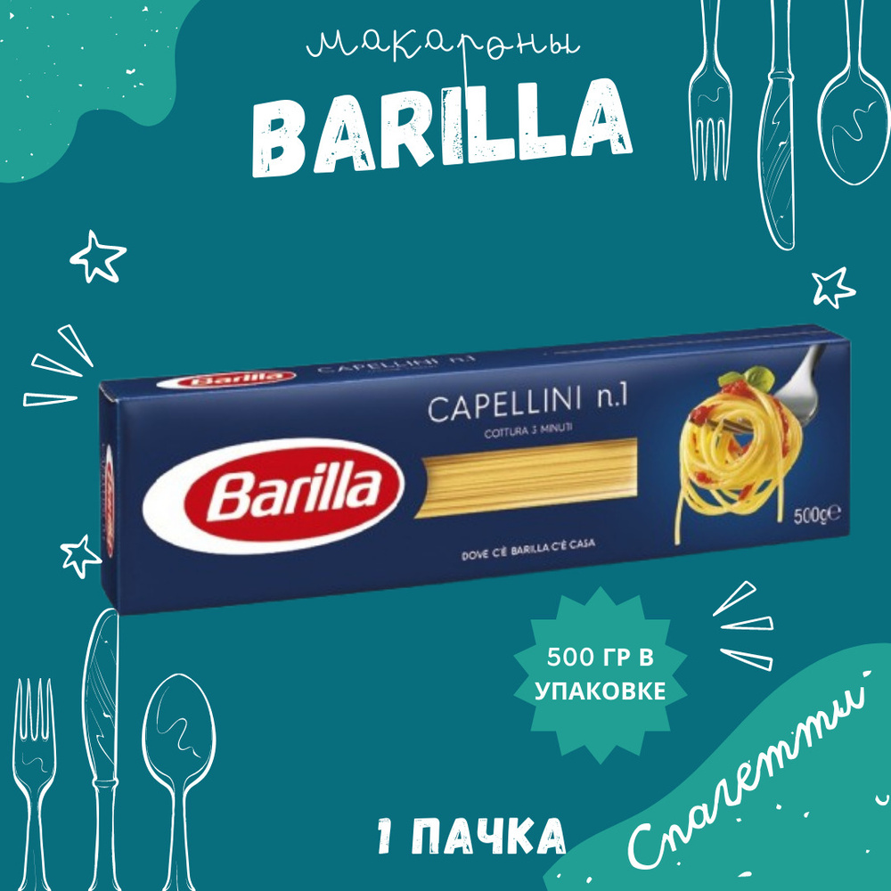 Макароны BARILLA Capellini Барилла Капеллини №1 1 пачка по 500 г, макаронные изделия детские, гарнир #1