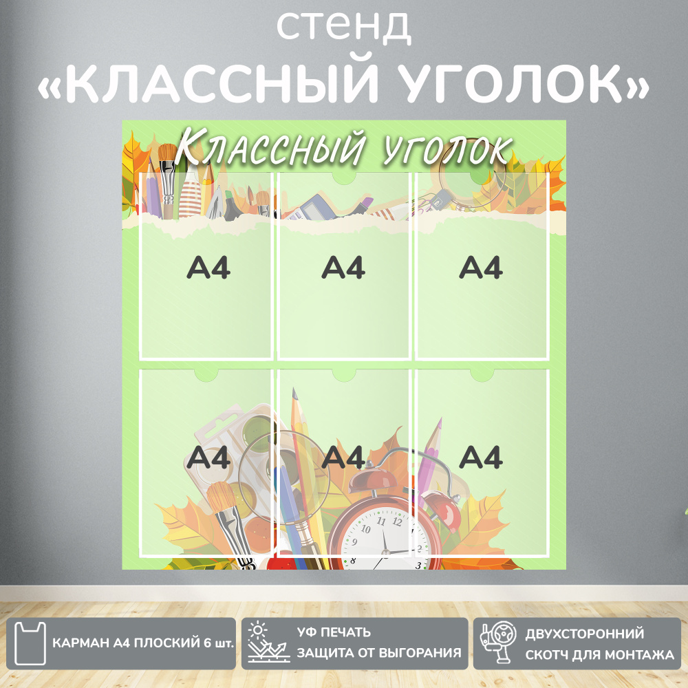 Информационный школьный стенд "Классный уголок" зелёный, 740х750 мм., 6 карманов А4  #1