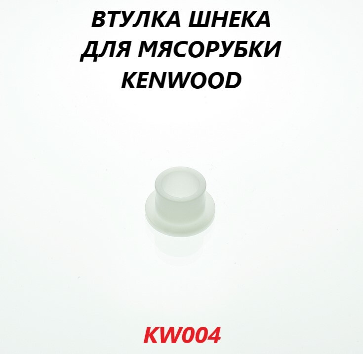 Втулка (прокладка) шнека для мясорубки Kenwood/KW004 #1