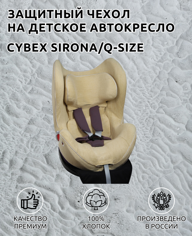 Lux Cover летний чехол для автокресел Cybex Sirona/Q I-Size (Бежевый) #1