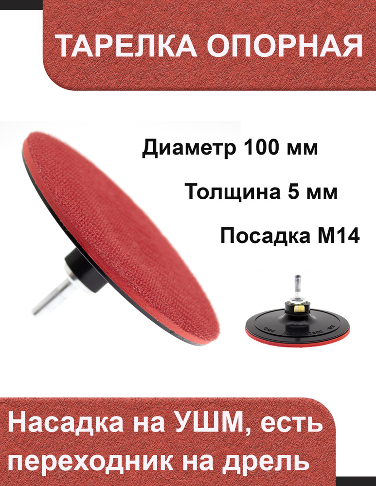 Тарелка опорная (насадка на УШМ), 100 мм, с переходником, тонкая 5 мм, Чеглок  #1