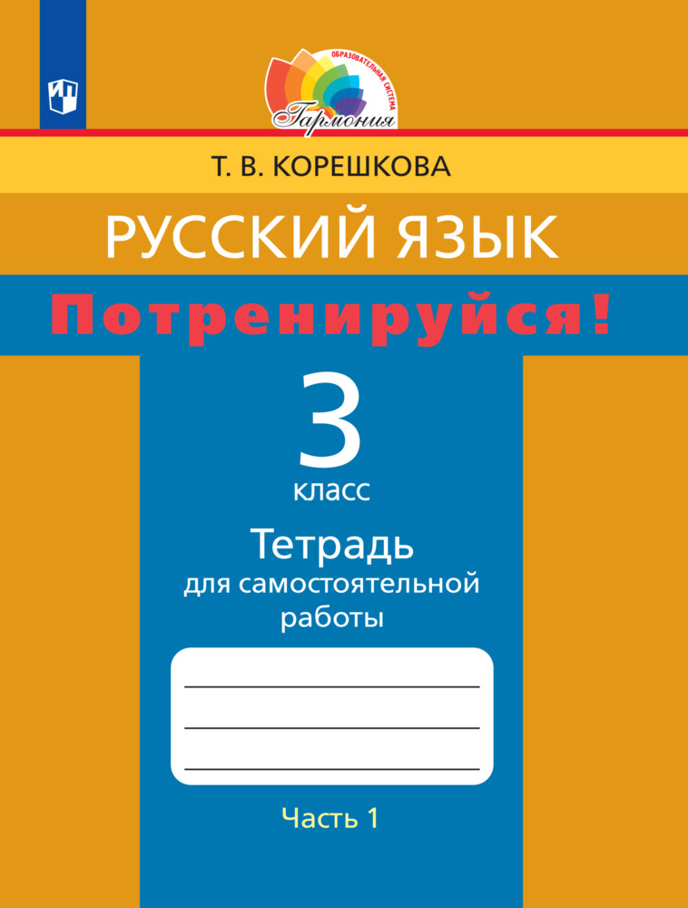 Потренируйся! Тетрадь для самостоятельной работы. 3 класс. В 2 частях. Часть 1 | Соловейчик Марина Сергеевна #1