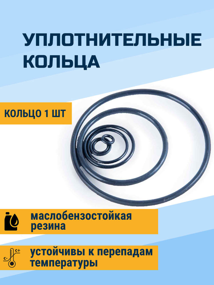 Кольцо резиновое круглое 265-275-58 ГОСТ 9833-73, 1 шт / Набор колец 265 275 58 / Кольцо уплотнительное #1