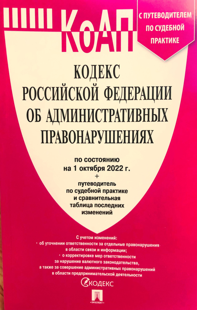 КоАП РФ по сост. на 1.10.22 с таблицей изменений и с путеводителем по судебной практике. Товар уцененный #1