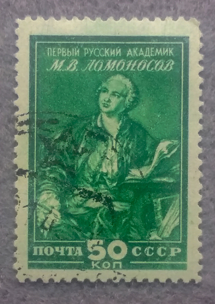 Почтовая марка "Портрет М. В. Ломоносова". Номинал 50 коп. СССР. 1949 год. (Загорский 1271)  #1