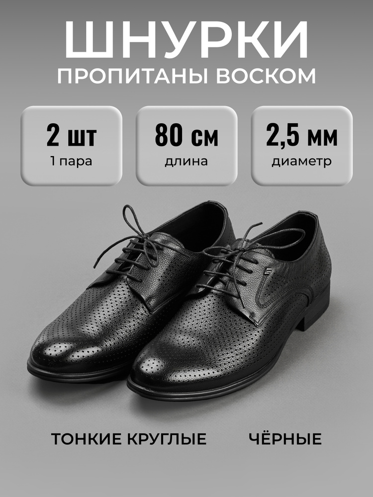 Шнурки 80 см чёрные с пропиткой, тонкие (диаметр 2,5 мм) прочные круглые вощёные 2 шт для туфель, классической #1