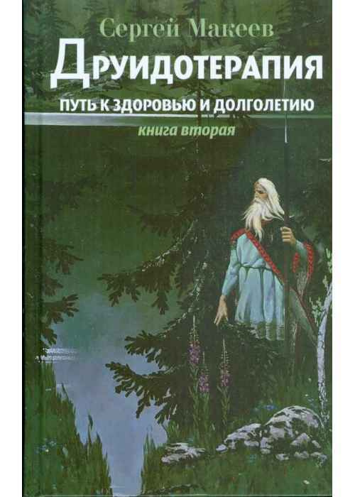 Сергей Макеев. Друидотерапия | Макеев Сергей Викторович  #1