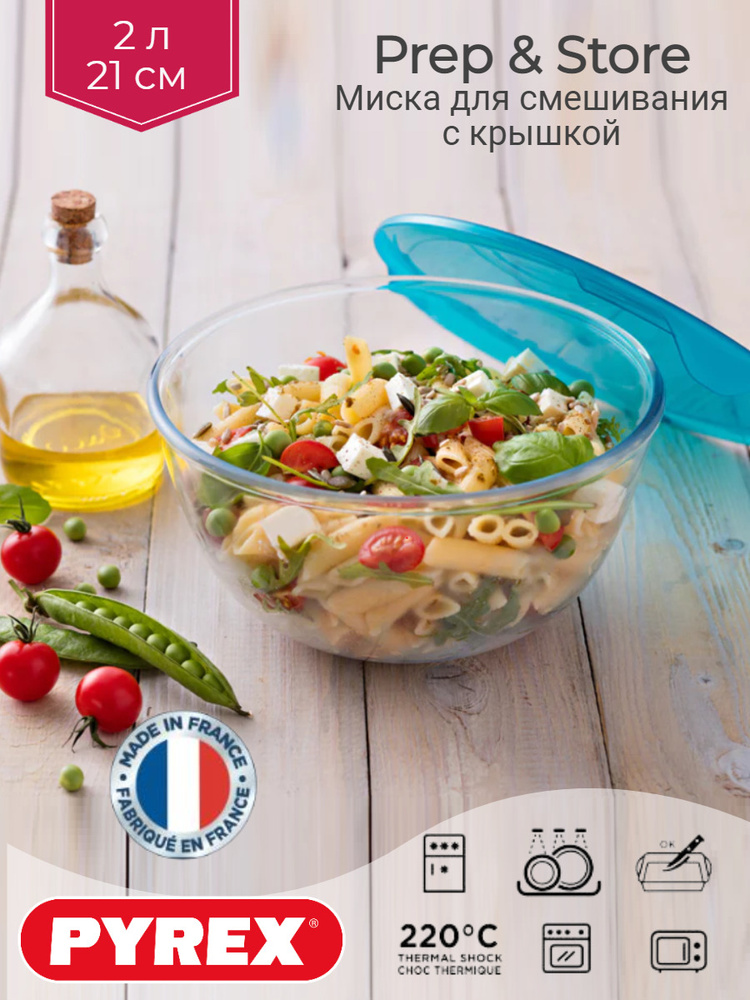 Миска для смешивания / салатник из боросиликатного стекла Pyrex PREP&STORE 2л жаропрочная с крышкой  #1