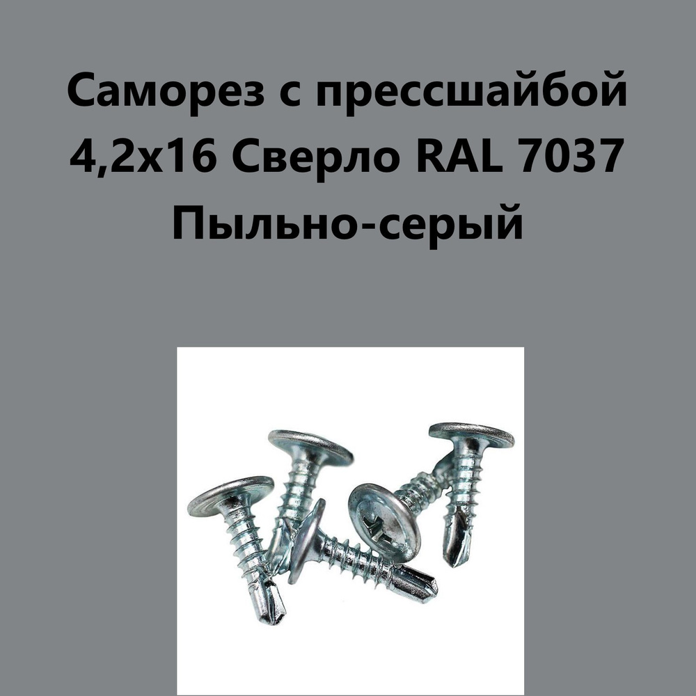 Саморез c прессшайбой 4,2х16 (Сверло) RAL7037 #1