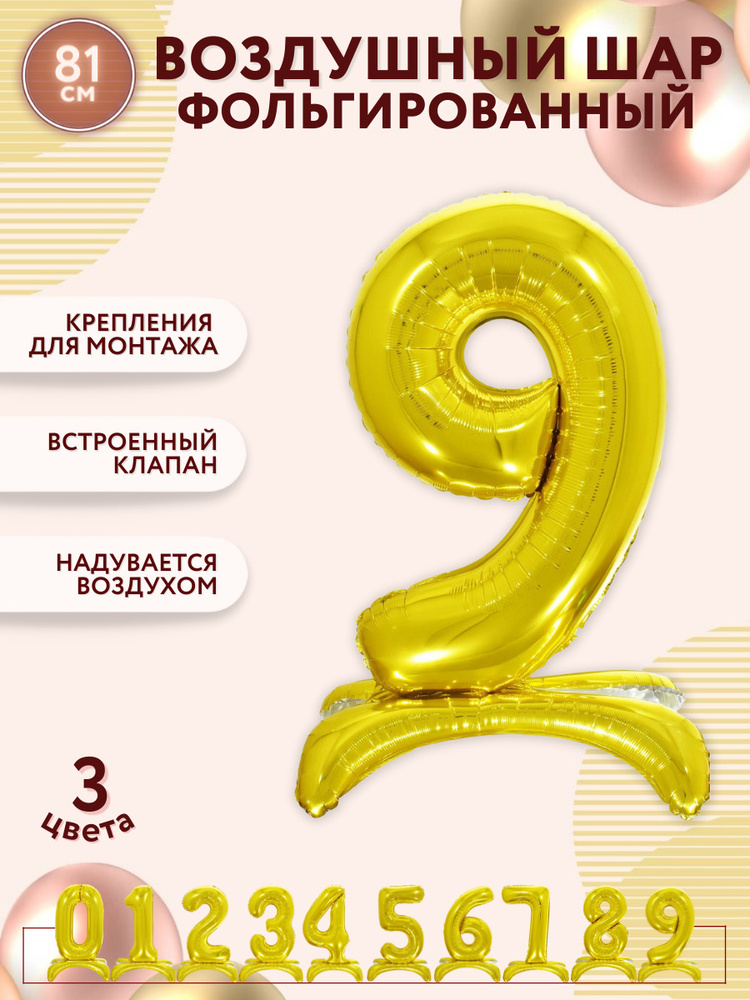 Воздушные шары фольгированные МОСШАР, шар цифра на подставке 9 высота 81 см, золотая  #1