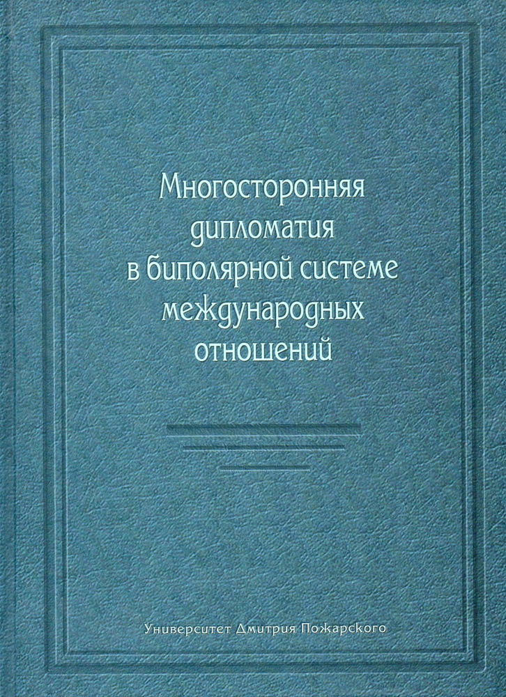 Многосторонняя дипломатия в биополярной системе международных отношений. Сборник научных статей  #1