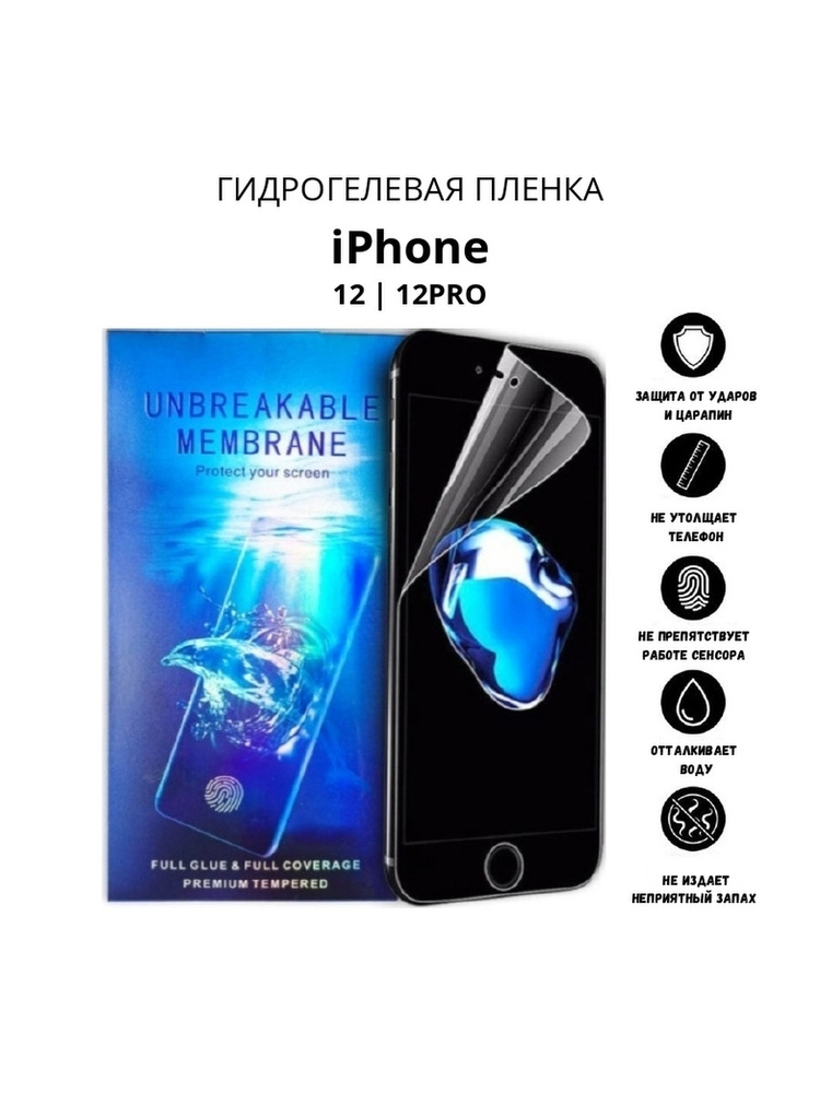 Гидрогелевая защитная пленка для iPhone 12/12Pro #1