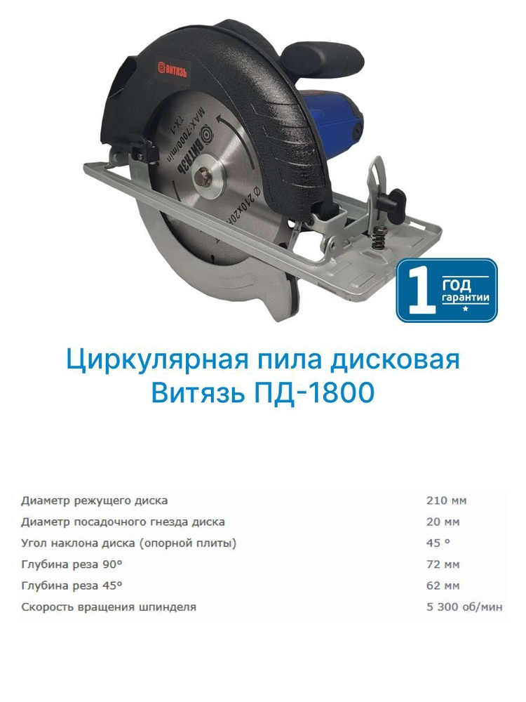 Пила дисковая ручная Витязь ПД-1800, 1800 Вт, диск 210х20 мм, 5300 об/мин  #1