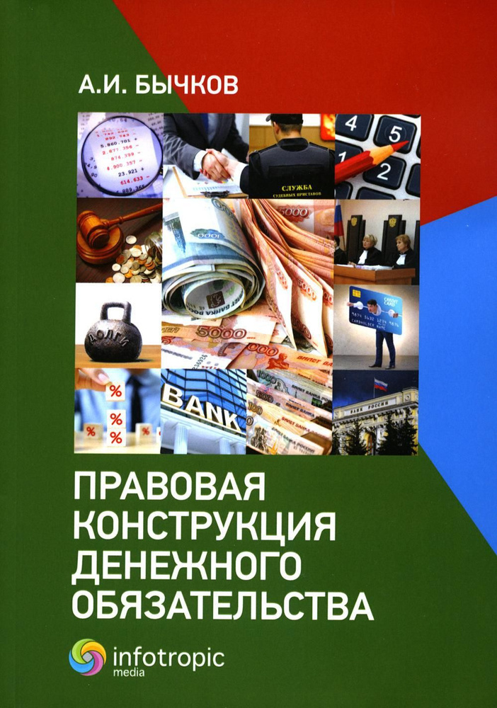 Правовая конструкция денежного обязательства | Бычков Александр Игоревич  #1