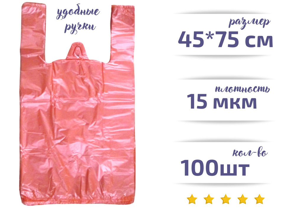 Пакет майка,фасовочный,полиэтиленовый,розовый большой, 100 шт., 45*75 см, 15 мкм.  #1