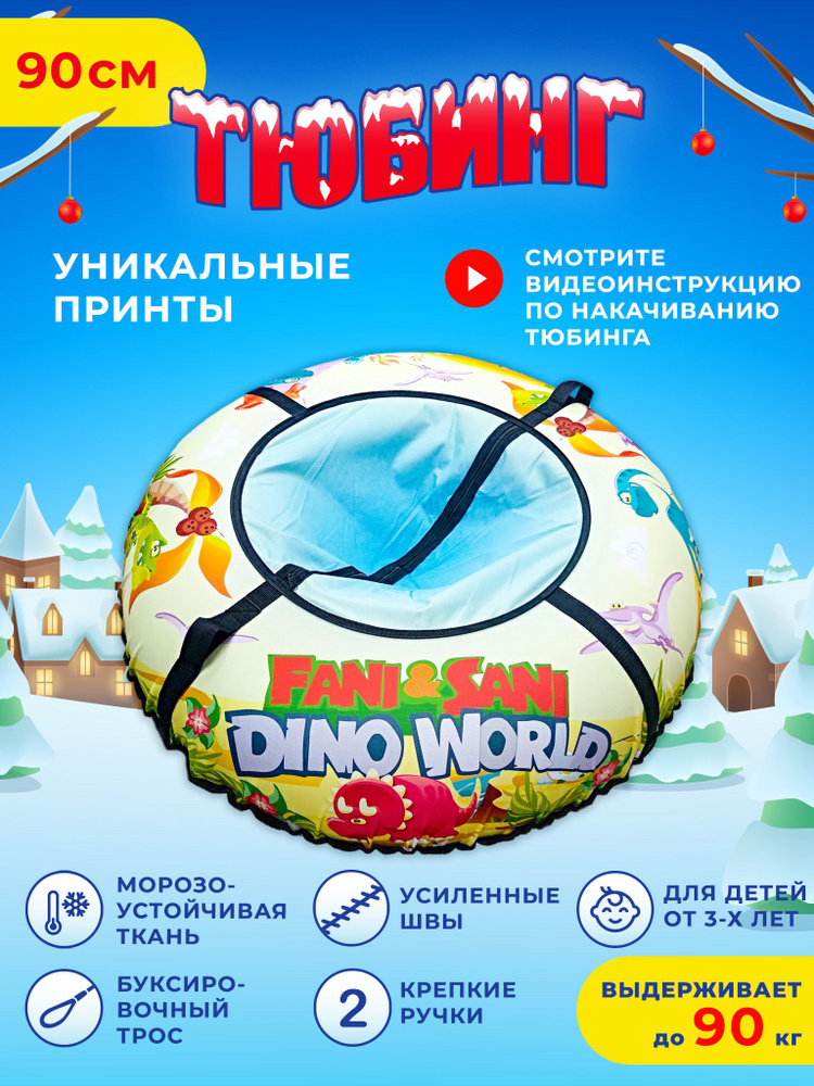 Fani&Sani Тюбинг, диаметр: 90 см #1