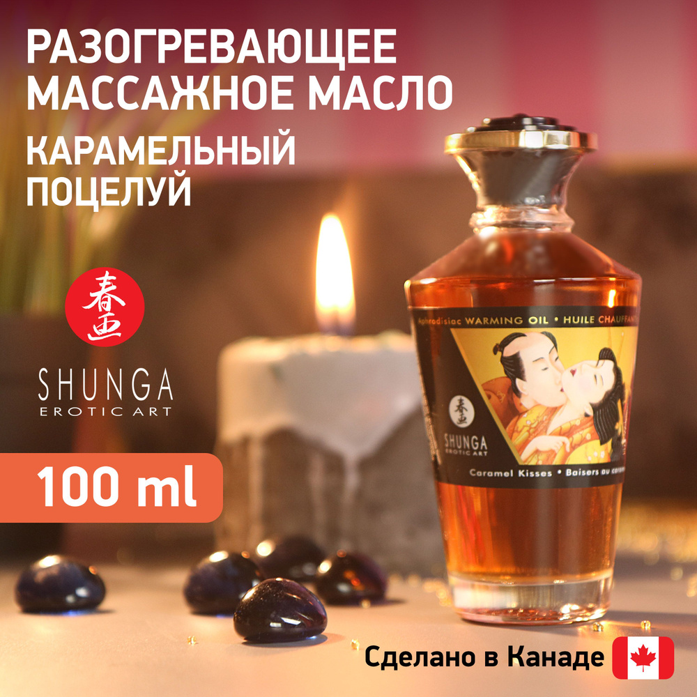 Разогревающее массажное масло SHUNGA Карамельный поцелуй / эротический интимный гель / Канада / без сахара #1