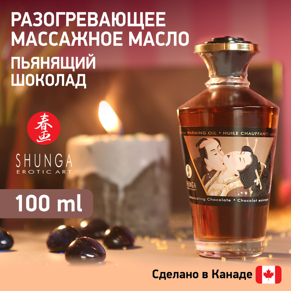 Разогревающее массажное масло SHUNGA Шоколад / эротический интимный гель / Канада / без сахара / товары #1