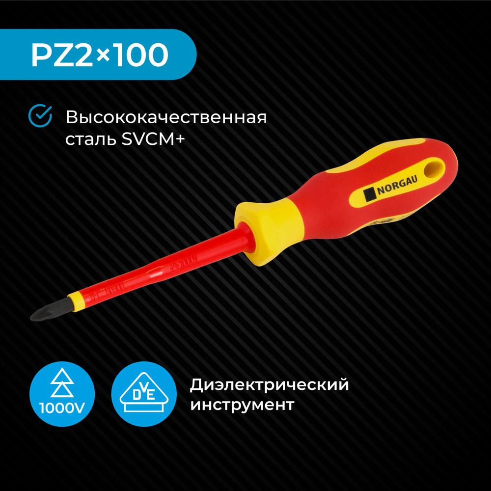 Отвертка крестовая диэлектрическая PZ2х100 NORGAU Industrial из SVCM стали с двухкомпонентной рукояткой #1