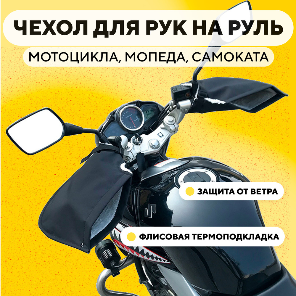 Перчатки ветрозащитные на руль мотоцикла, электросамоката, велосипеда (зимние непромокаемые чехлы-муфты) #1