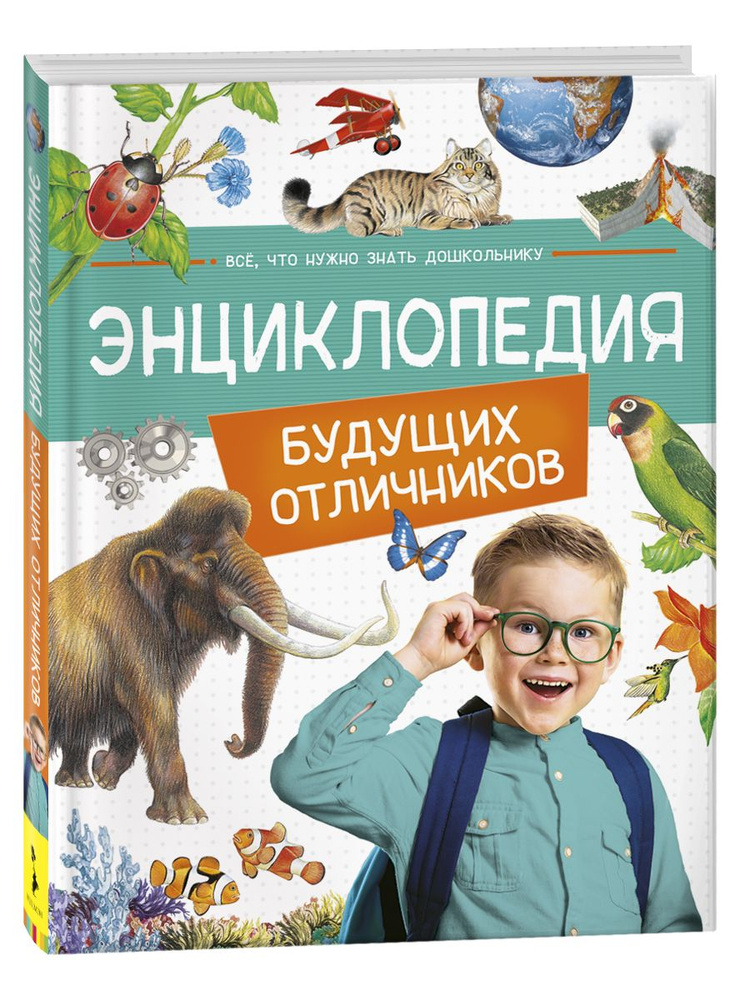 Энциклопедия будущих отличников | Гальцева Светлана Николаевна, Клюшник Лариса Владимировна  #1