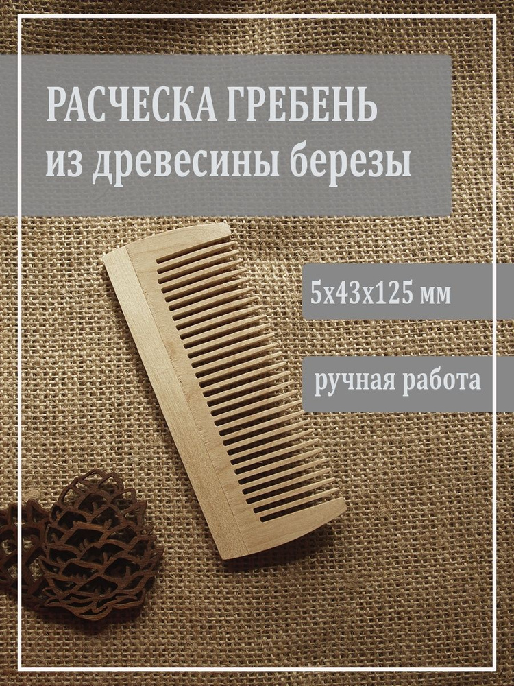 Деревянная расческа для волос, гребень из дерева Сибирской березы.1101  #1