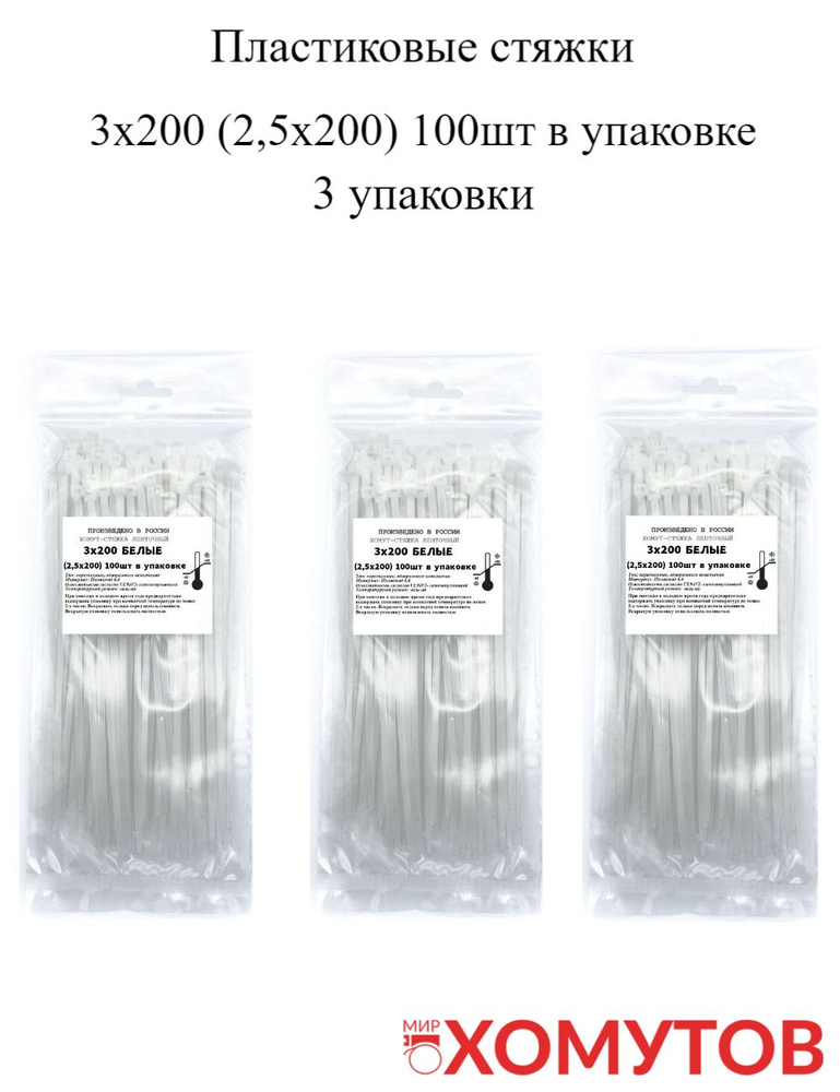 Стяжка хомут нейлон 3х200 белые, 3 упаковки кабельные стяжки пластиковые МХ Мир Хомутов  #1