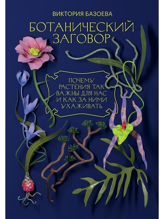 Ботанический заговор. Почему растения так важны для нас и как за ними ухаживать | Базоева Виктория  #1