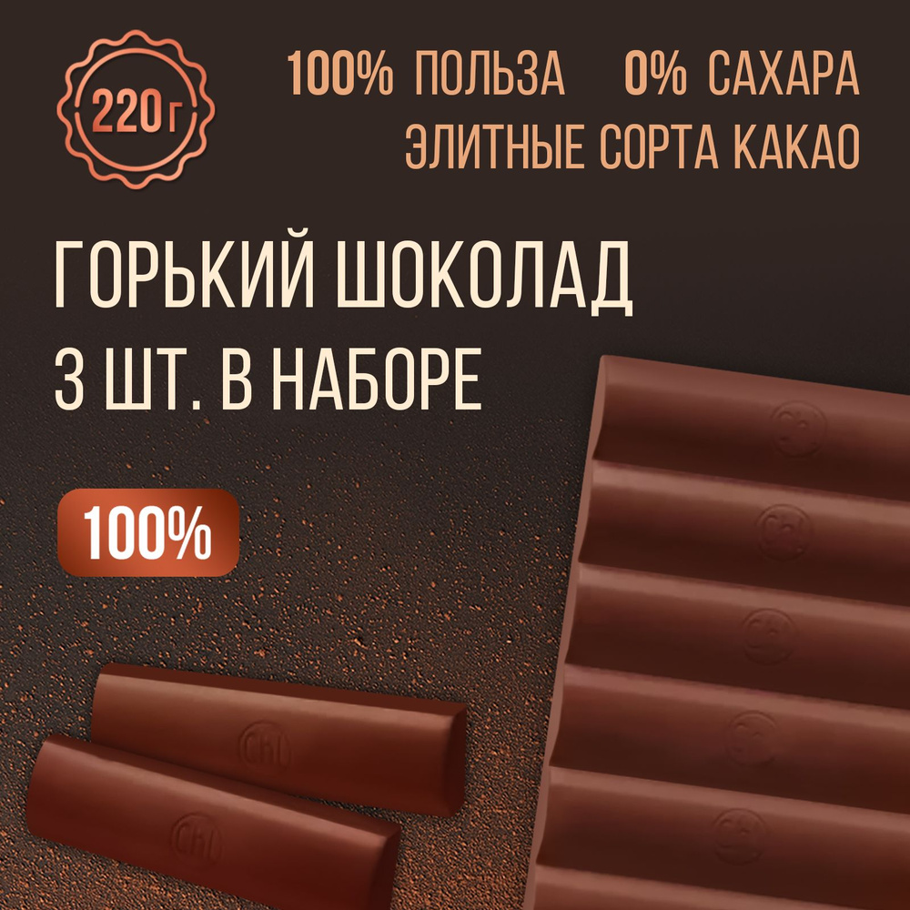 Горький шоколад 100% без сахара, 3 плитки по 220 г, шоколад кондитерский  #1