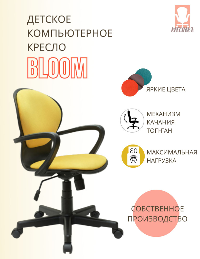 КРЕСЛОВЪ Детское компьютерное кресло Bloom, Maserati yellow #1