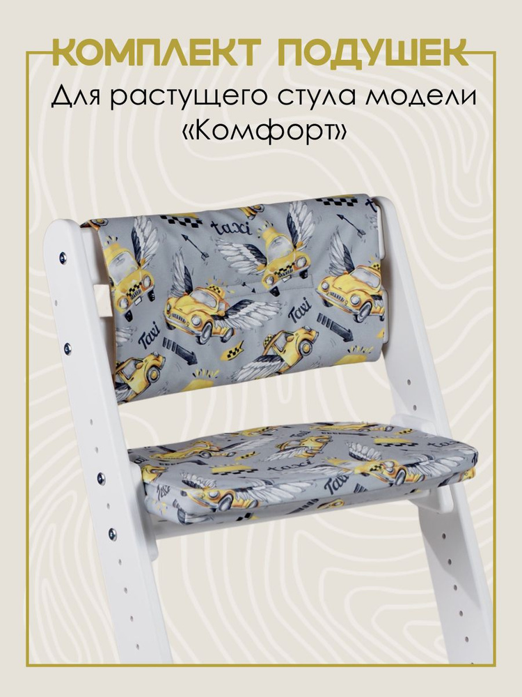 Подушки на растущий стул для детей Конек Горбунек Комфорт, такси  #1