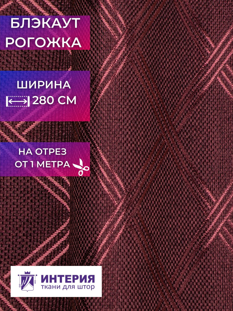 Ткань для штор Интерия Блэкаут рогожка ширина 280 см на отрез от 1 метра  #1