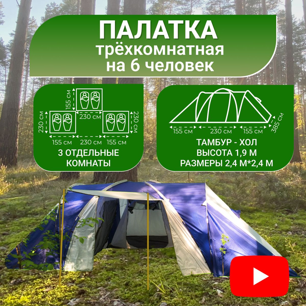 Палатка туристическая 6 местная 3 комнаты с тамбуром. Трехкомнатная палатка шестиместная семейная.  #1