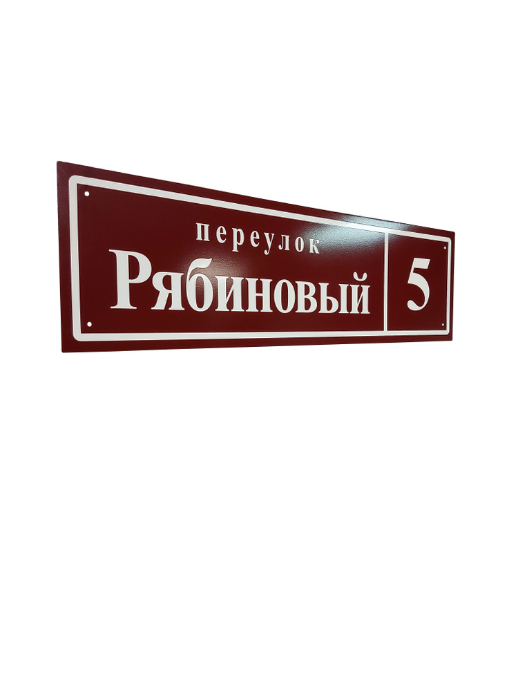 Адресная табличка эмалированная "Прямоугольник", бордовая. Металлическая табличка на дом с адресом  #1