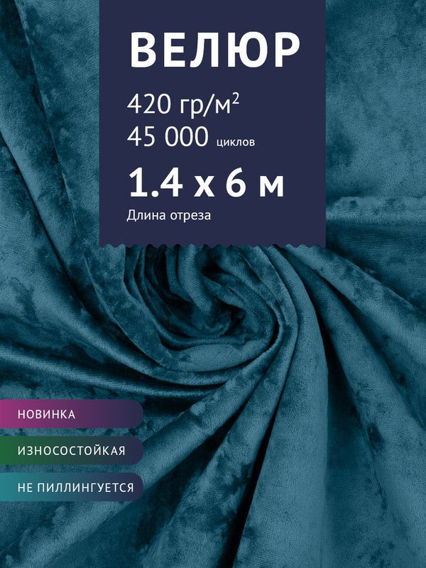 Ткань мебельная Велюр, модель Джес, цвет: Сине-голубой, отрез - 6 м (Ткань для шитья, для мебели)  #1