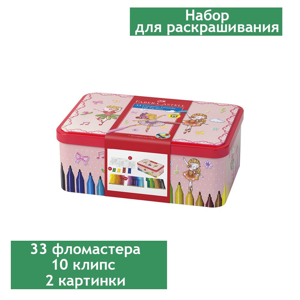 Набор для рисования Faber-Castell "Connector Ballerina" 33 фломастера+10 клипс+2 карты для раскрашивания #1