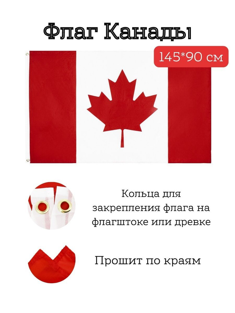 Флаг Канады/Canada, 145*90 см #1