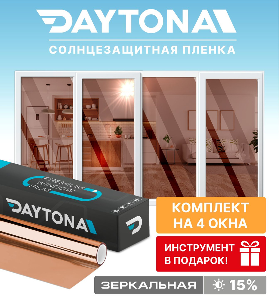 Набор солнцезащитной пленки на окна бронзовая 15% (600 х 75см) DAYTONA. Зеркальная самоклеющаяся тонировка #1