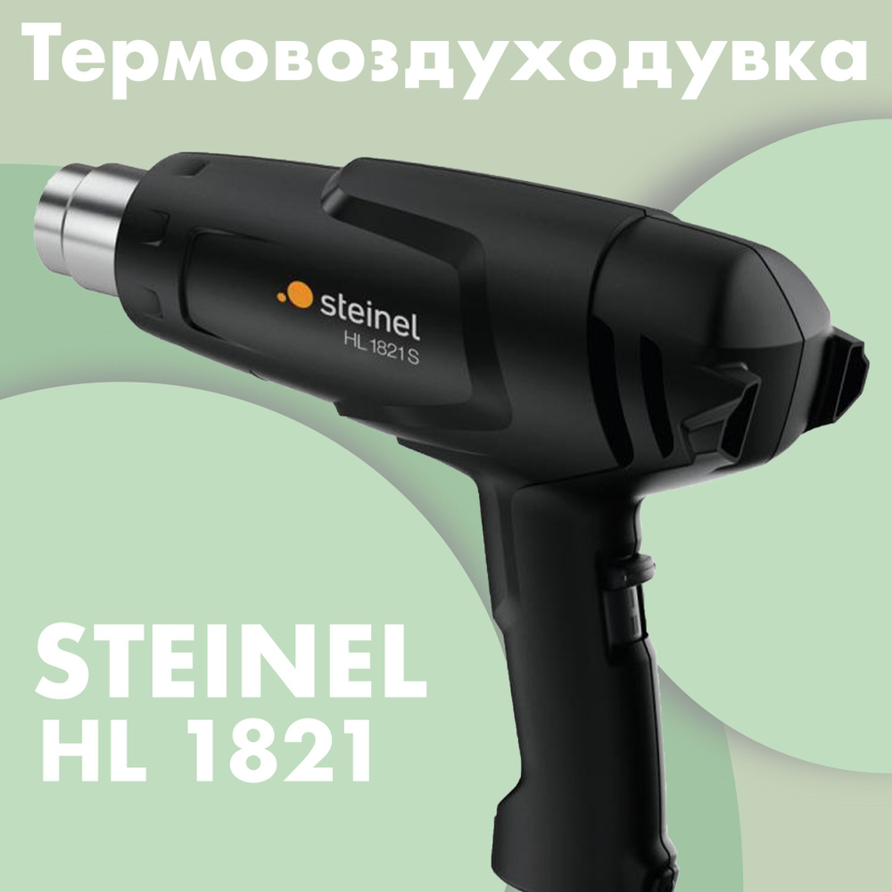 Термовоздуходувка STEINEL HL 1821 S 082147 #1