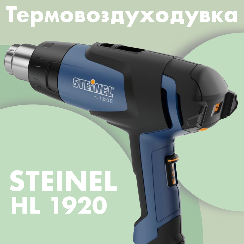 Термовоздуходувка STEINEL HL 1920 E 352103 #1