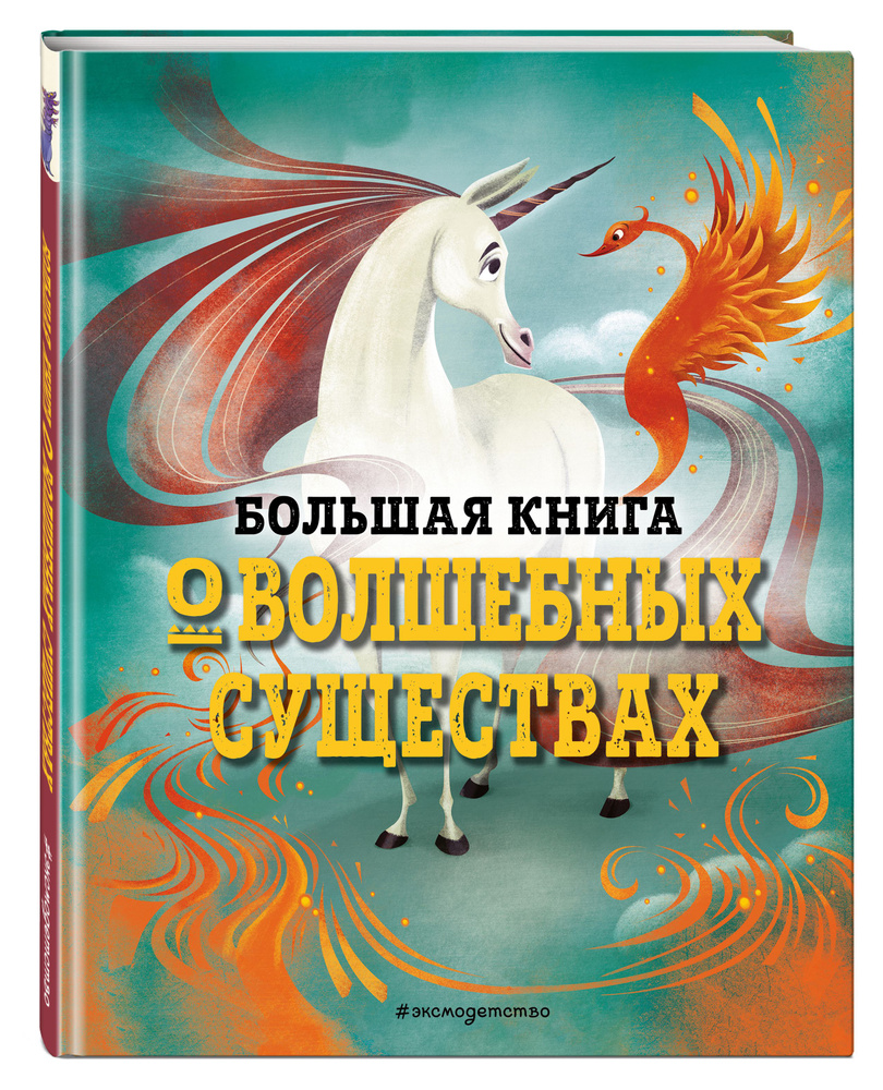 Большая книга о волшебных существах. | Д’Анна Джузеппе #1