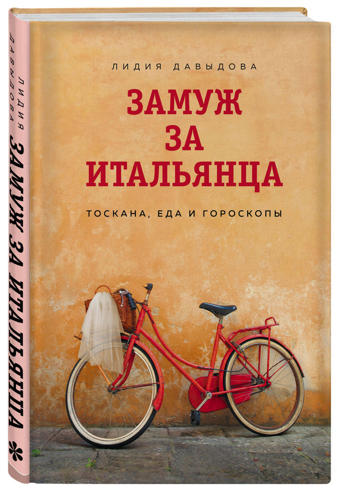 Замуж за итальянца. Тоскана, еда и гороскопы | Давыдова Лидия Евгеньевна  #1