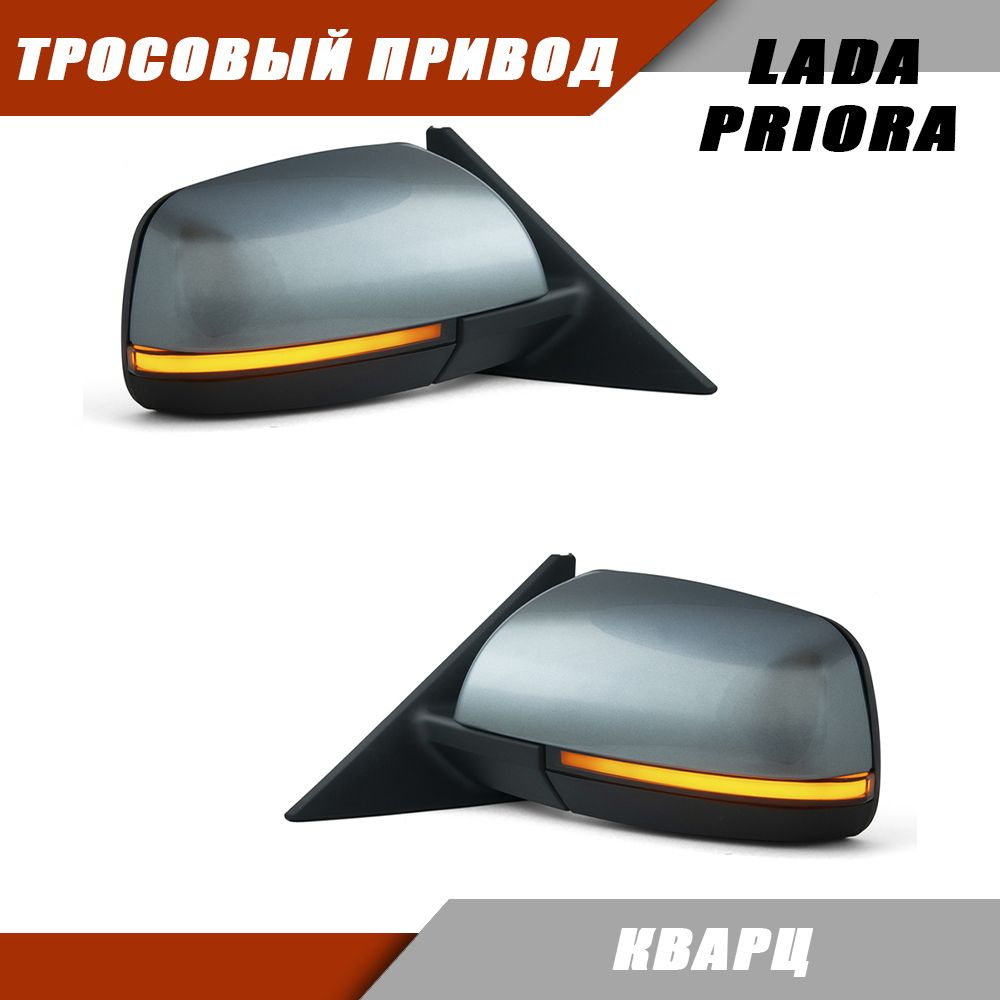 Зеркала Приора СЕ / PRIORA SE / ВАЗ 2110 2111 2112 LADA 2170 Priora, с тросовым приводом зеркального #1