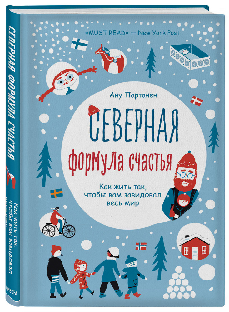 Северная формула счастья. Как жить, чтобы вам завидовал весь мир | Партанен Ану  #1