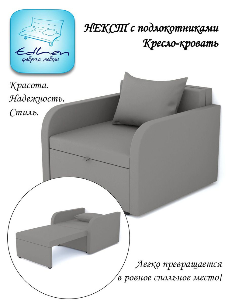 Кресло - кровать Некст с подлокотниками EDLEN, еврокнижка, рогожка Ash, 96х105х77 см, для дома, дачи, #1